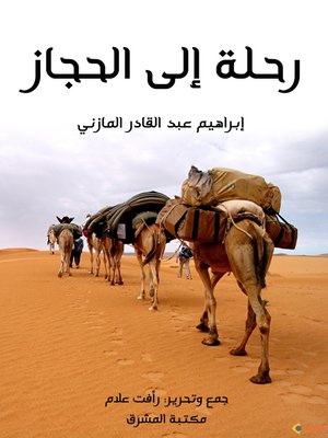 cover image of رحلة إلى الحجاز